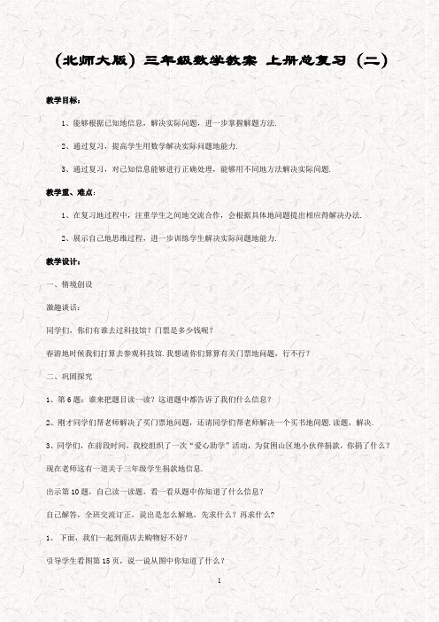 最新北师大版三年级数学上册 复习 精品教案