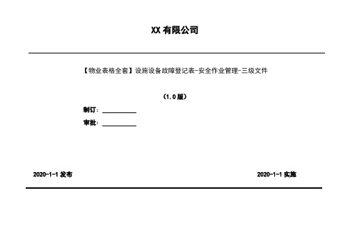 2020年【物业表格全套】设施设备故障登记表-安全作业管理-三级文件