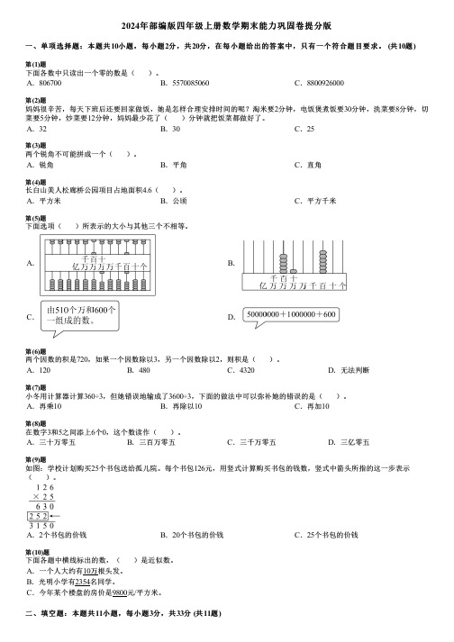 2024年部编版四年级上册数学期末能力巩固卷提分版