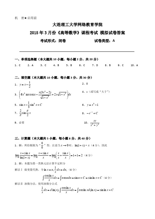 大工《高等数学》课程考试模拟试卷A答案