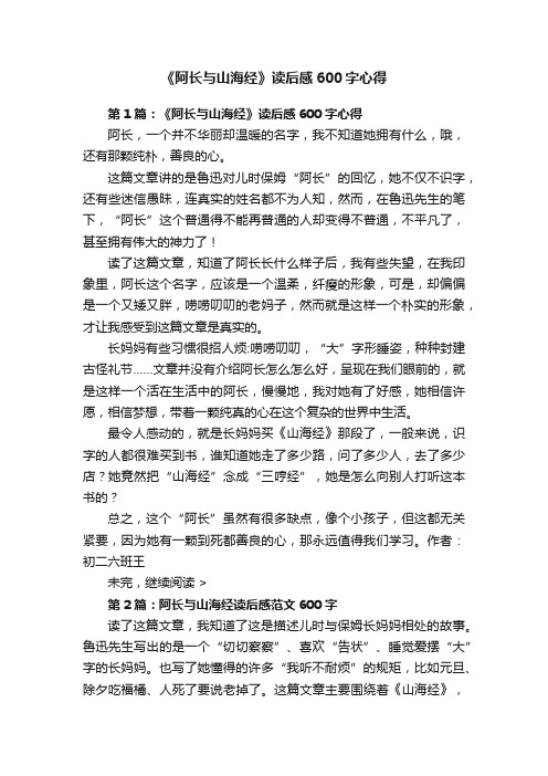 《阿长与山海经》读后感600字心得