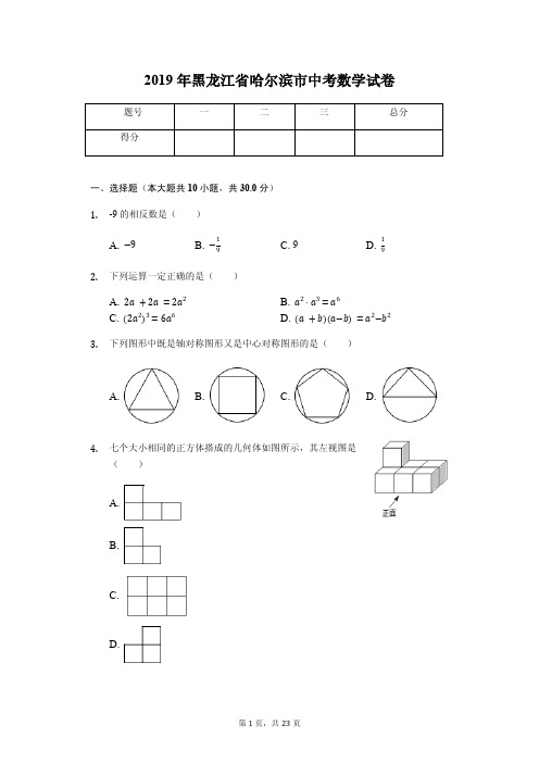 2019年黑龙江省哈尔滨市中考数学试卷答案解析版