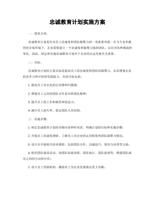 忠诚教育计划实施方案