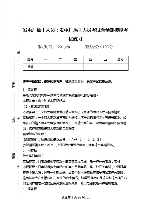 发电厂热工人员：发电厂热工人员考试题预测模拟考试练习_1.doc