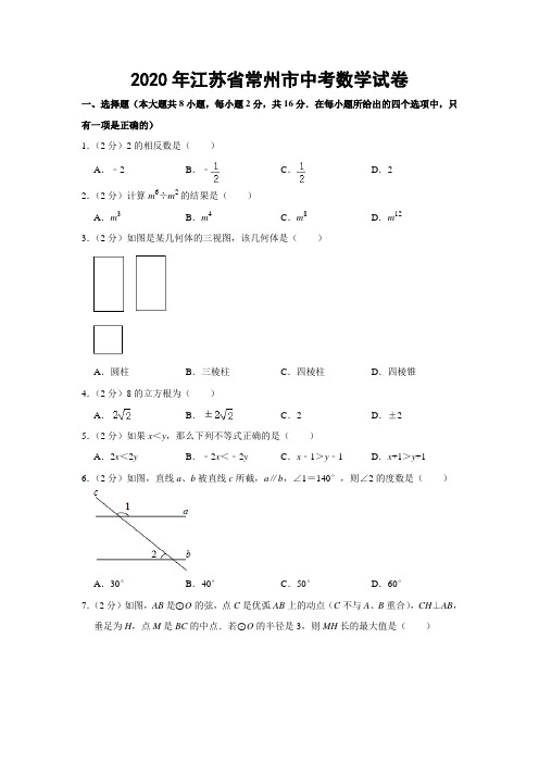 2020年江苏省常州市中考数学试卷