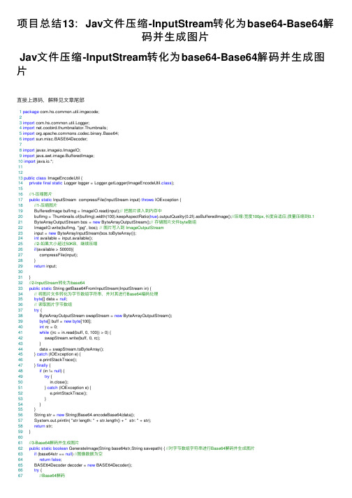 项目总结13：Jav文件压缩-InputStream转化为base64-Base64解码并生成图片