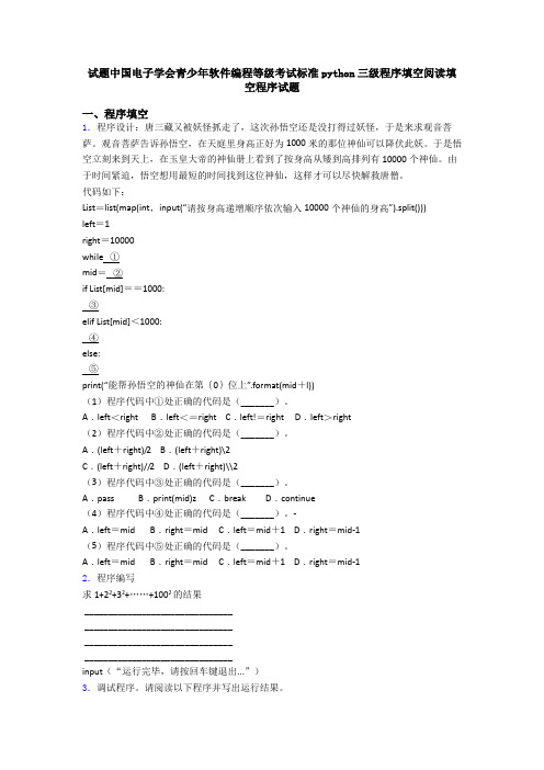 试题中国电子学会青少年软件编程等级考试标准python三级程序填空阅读填空程序试题