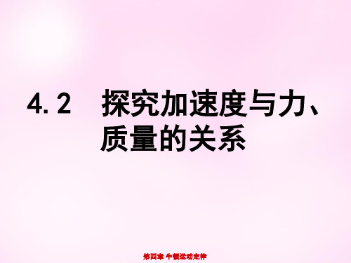 高中物理 4.2实验:探究加速度与力、质量的关系课件 新人教版必修1