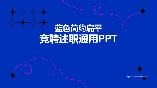 扁平竞聘述职通用PPT模板