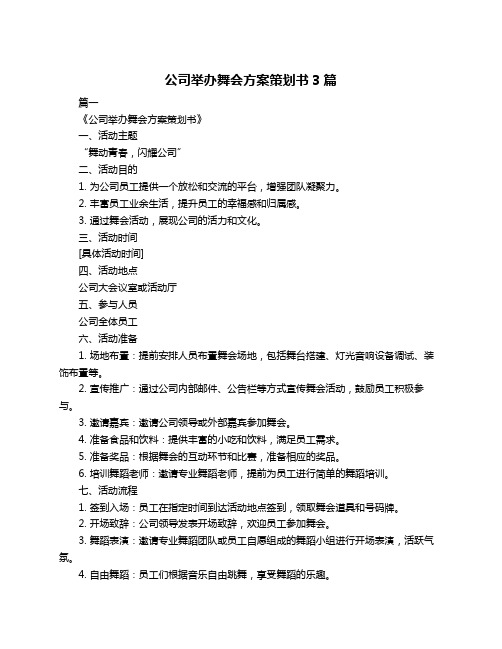 公司举办舞会方案策划书3篇