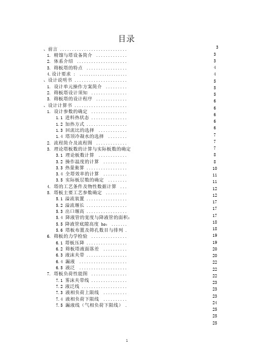 甲醇精馏塔化工原理课程设计