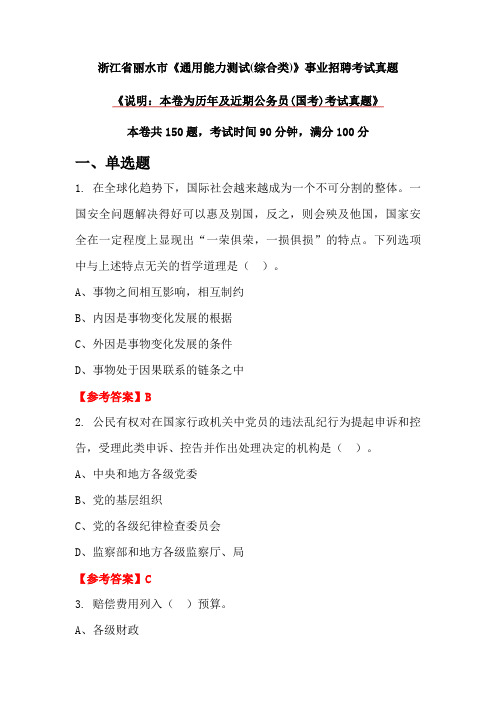 浙江省丽水市《通用能力测试(综合类)》事业招聘考试真题