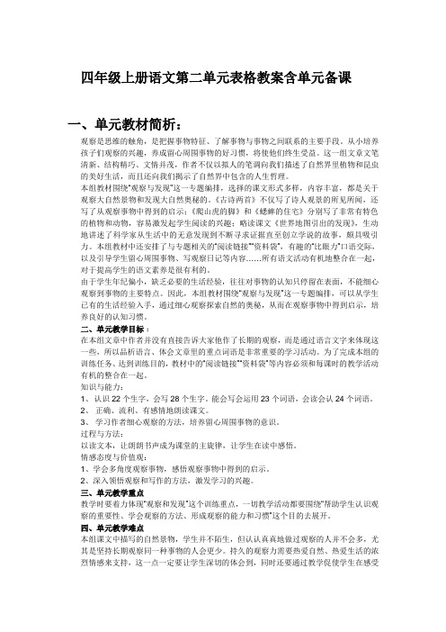 四年级上册语文第二单元表格教案含单元备课