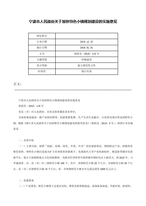 宁波市人民政府关于加快特色小镇规划建设的实施意见-甬政发〔2015〕148号