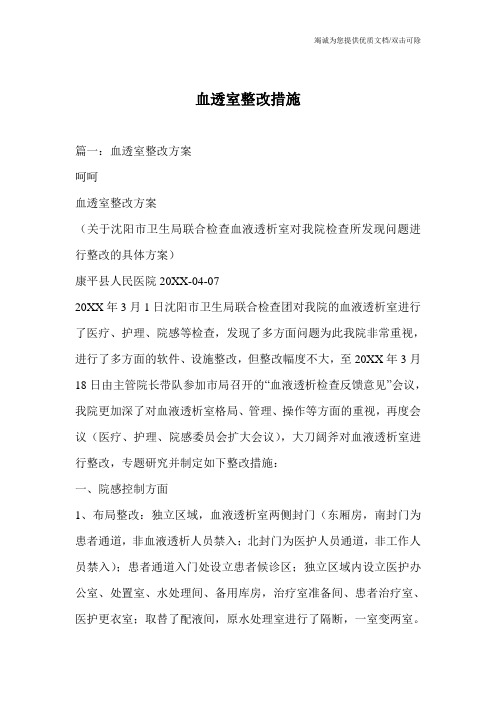 血透室整改措施