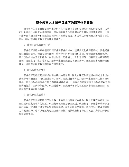 职业教育人才培养目标下的课程体系建设