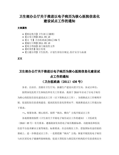 卫生部办公厅关于推进以电子病历为核心医院信息化建设试点工作的通知