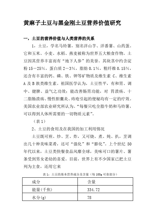 黄麻子土豆与黑金刚土豆营养价值研究