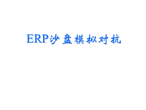 ERP沙盘模拟课程简介