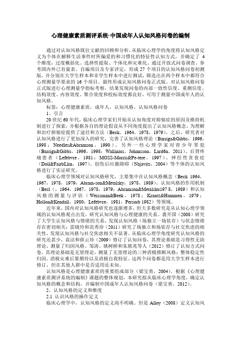 心理健康素质测评系统·中国成年人认知风格问卷的编制