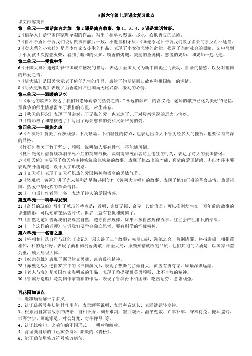 语文S版六年级上册课文复习要点