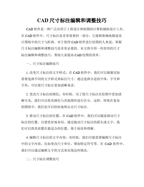 CAD尺寸标注编辑和调整技巧