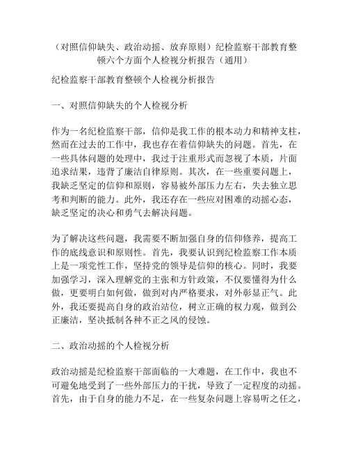 (对照信仰缺失、政治动摇、放弃原则)纪检监察干部教育整顿六个方面个人检视分析报告(通用)