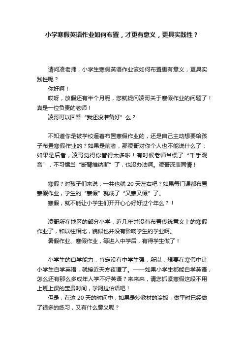 小学寒假英语作业如何布置，才更有意义，更具实践性？