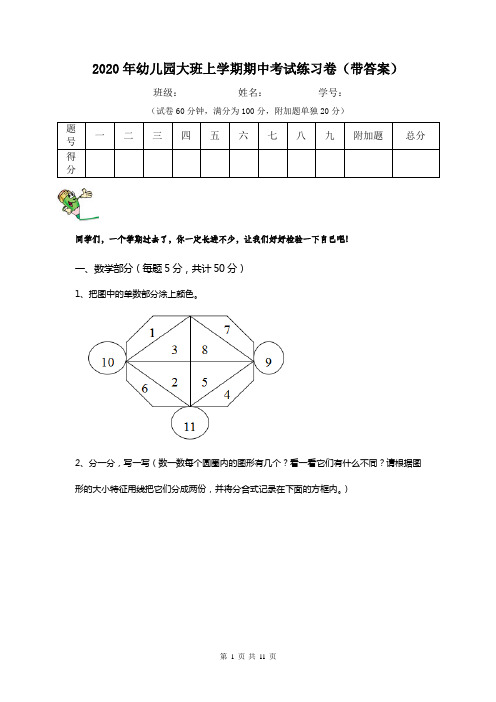 2020年幼儿园大班上学期期中考试练习卷(带答案)