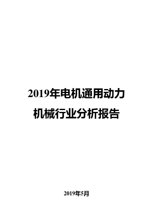 2019年电机通用动力机械行业分析报告