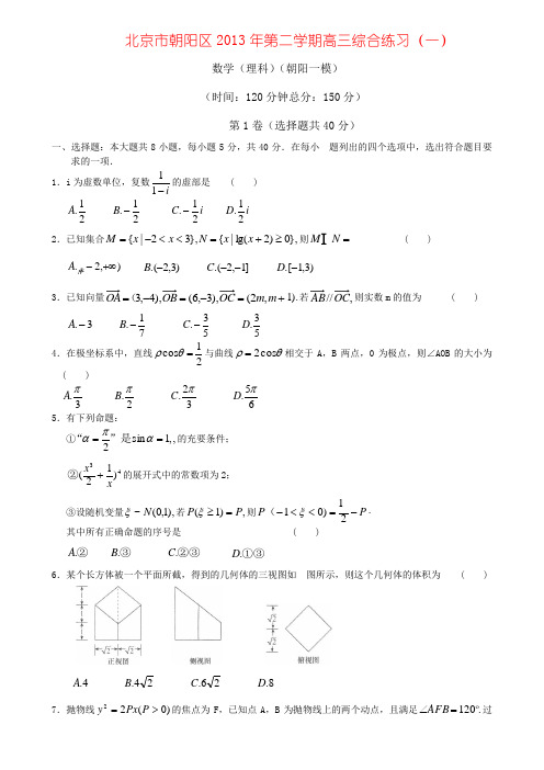 北京市朝阳区2013年第二学期高三综合练习(一)