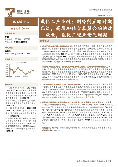 氟化工产业链：制冷剂至暗时期已过，高附加值含氟聚合物快速放量，氟化工迎来景气周期