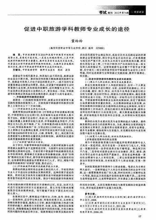 促进中职旅游学科教师专业成长的途径