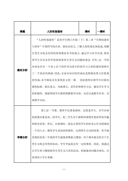 (名师整理)生物八年级下册第7单元第2章第4节《人的性别遗传》精品教案