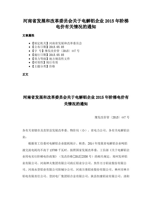 河南省发展和改革委员会关于电解铝企业2015年阶梯电价有关情况的通知