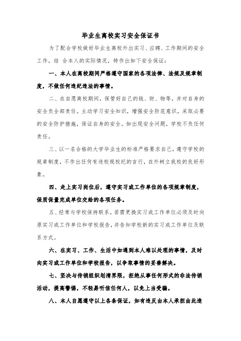 毕业生离校实习安全保证书(二篇)