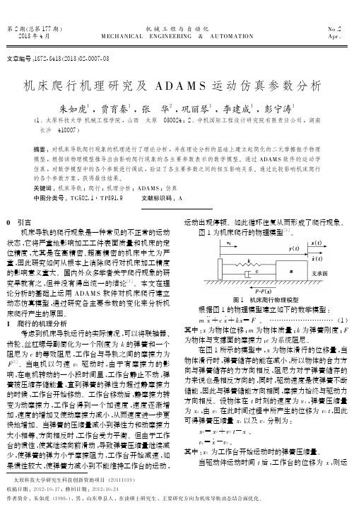 机床爬行机理研究及ADAMS运动仿真参数分析