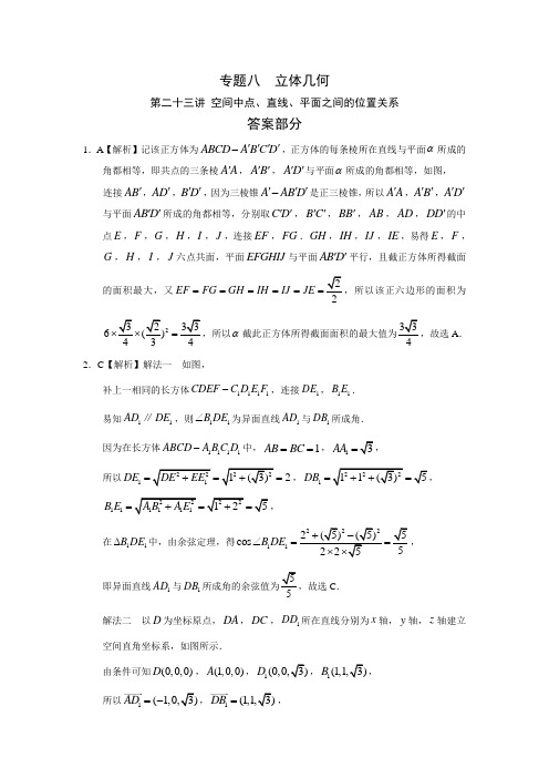 专题八  立体几何 第二十三讲 空间中点、直线、平面之间的位置关系答案