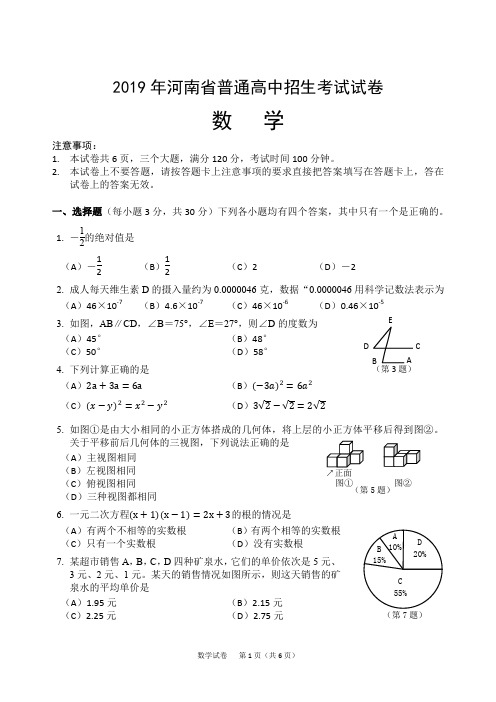 2019年河南省普通高中招生考试数学试卷(原版)