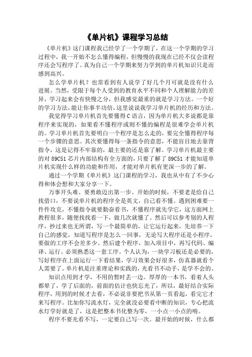 单片机课程学习总结