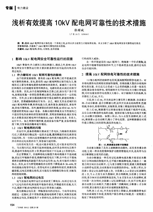 浅析有效提高10kV配电网可靠性的技术措施