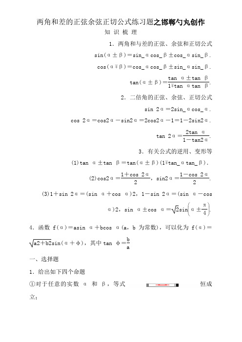 两角和与差的正弦余弦正切公式练习题(答案)