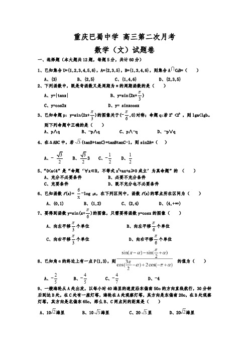 重庆市巴蜀中学 高三10月月考数学(文)试题