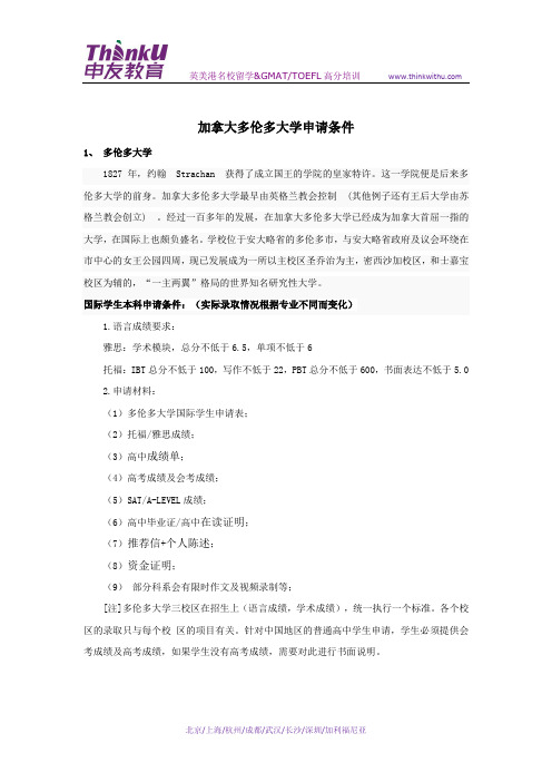 加拿大多伦多大学申请条件