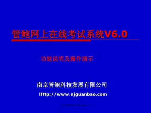 管鲍网上在线考试系统V6.0