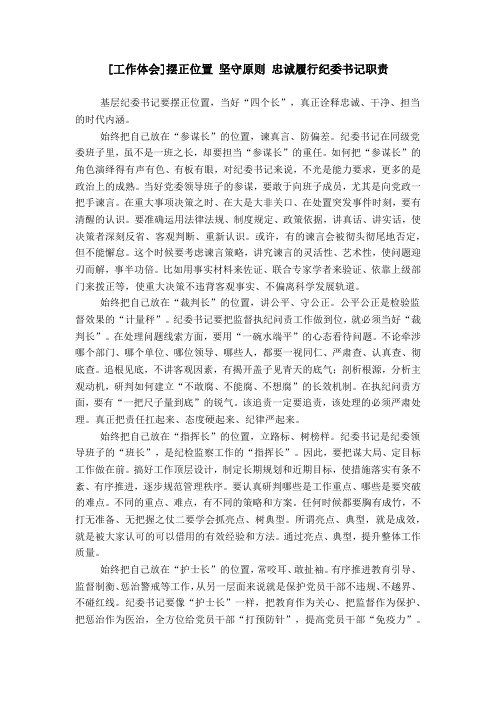 [工作体会]摆正位置 坚守原则 忠诚履行纪委书记职责