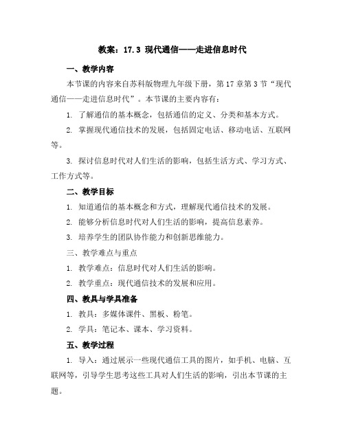 17.3现代通信——走进信息时代教案2023-2024学年苏科版物理九年级下册