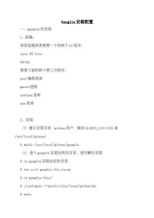 ganglia安装配置文档