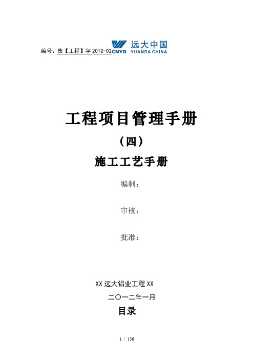 04幕墙工程项目管理手册-施工工艺手册XXXX11