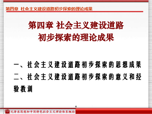 第四章：社会主义建设道路初步探索的理论成果